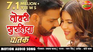 #VIDEO तोहरी सुरतिया #PAWAN SINGH | NEW BHOJPURI HIT SONG 2020 #Sahar Afsha #GHATAK MOVIE SONGS 2020