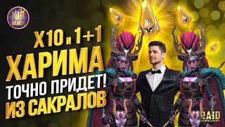 НУ СЕЙЧАС ТО ХАРИМА ТОЧНО ПРИДЕТ! х10 и 1+1 из Сакральных осколков в Raid Shadow Legends