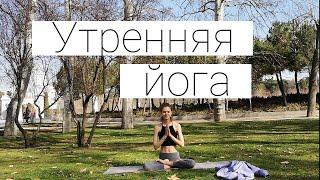 УТРЕННЯЯ ЙОГА | 20 МИНУТ | УТРЕННЯЯ ЗАРЯДКА | ЙОГА+3 УПРАЖНЕНИЯ ДЛЯ КРАСИВОЙ ФИГУРЫ | КОМПЛЕКС ЙОГИ