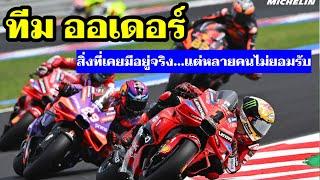 MotoGP ทีมออเดอร์ ท้ายฤดูกาลเรามักจะได้ยินคำนี้ มันคืออะไร? วิเคราะห์แบบเต็มๆที่นี่