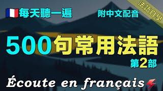 500句常用法語｜保母級法語聽力練習｜讓你的法語聽力暴漲｜每天堅持聽一遍 三個月必有所成 ｜附中文配音｜影子跟讀 聽力口語效果翻倍｜最有效的法語聽力練習｜Foudre Français