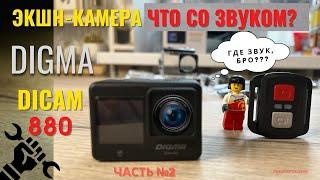 Digma Dicam 880 Часть 2. Плюсы и минусы, что не так? Опыт использования. В сервисный центр, РЕМОНТ.