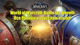 World of Warcraft: Battle for Azeroth - Все Ролики на русском