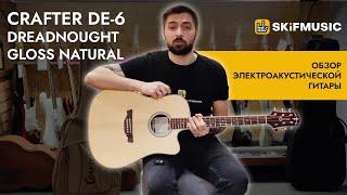 Обзор электроакустической гитары Crafter DE-6 Dreadnought Gloss Natural | SKIFMUSIC.RU