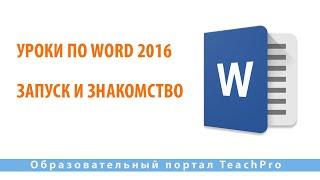 Уроки по Microsoft Word 2016 | Запуск и знакомство