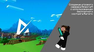 Обзор бесплатного и качественного хостинга серверов Minecraft | Aurorix