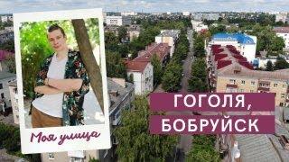 Моя улица. Гоголя: отражение города во времени и пространстве