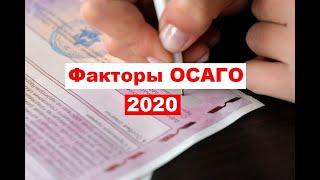 Какие факторы будут влиять на цену ОСАГО в 2020 году?