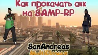 [SAMP-RP] Как прокачать АККАУНТ чтобы не КИКНУЛО!!! (2 СПОСОБА)