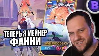 ТЕПЕРЬ Я МЕЙНЕР ФАННИ РАКО - ГАЙД ASPIRANTS MOBILE LEGENDS