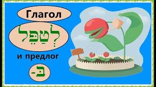 УРОК №36 Глагол «ухаживать, заботиться, присматривать» на иврите и предлог «БЭ-» (склонение)