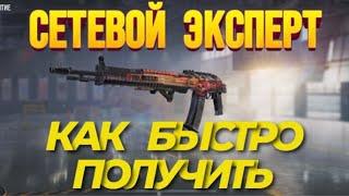 КАК ПРОЙТИ СЕЗОННОЕ ЗАДАНИЕ СЕТЕВОЙ ЭКСПЕРТ В CALL OF DUTY MOBILE I КАК БЫСТРО ПОЛУЧИТЬ ASM10 В CODM