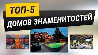 ТОП-5 Домов Знаменитостей! Как живут мировые звёзды?