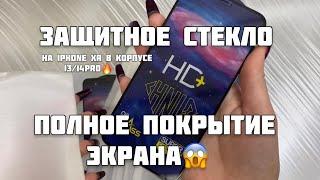 Защитное стекло на iPhone XR в корпусе 13/14 Pro | Полное покрытие экрана | Товарка 2023