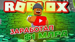 Заработал 1млрд$! Тайкон YOUTUBURA в Roblox