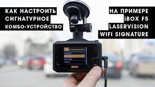 Как настроить сигнатурное комбо-устройство iBOX F5 LASERVISION WIFI SIGNATURE