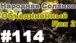 Сталкер Народная Солянка - Объединенный пак 2 #114. Воздушная битва и облет Юпитера