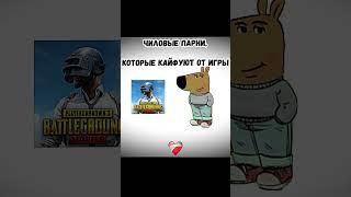 Мем про чиловых парней в пабге #shorts #pubgmobile #pubgmobile #чиллер #мем