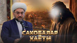 “САХОБАЛАР ХАЁТИ” ЯНГИ МАЪРУЗА Шайх Нуриддин ҳожи Холиқназар Ҳазратлари