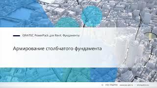 1.1 Армирование столбчатого фундамента