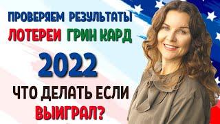 ПРОВЕРКА РЕЗУЛЬТАТОВ - ЛОТЕРЕЯ ГРИН КАРД 2022 dv lottery 2022 - Как получить грин карту США 2022