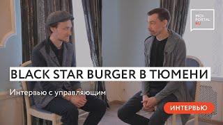 Black Star Burger в Тюмени