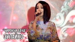 Зулайхо Махмадшоева - Чирокчи бача / Zulaykho Mahmadshoeva - Chiroqchi Bacha (2019)