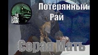 The Long Dark-Потерянный Рай!