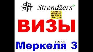 ВИЗЫ В РОССИЮ. Туристические визы. Визы на 1 ГОД. Strendžers.