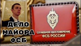 Дело МАЙОРа ФСБ / Александр МРИЩУК #россия #коррупция #суд