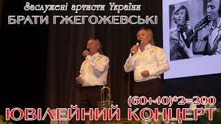 Ювілейний концерт Заслужених артистів України братів Євгена та Вадима Гжегожевських.  Гжегожевські