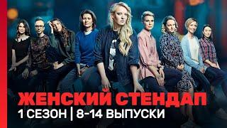 ЖЕНСКИЙ СТЕНДАП: 1 сезон | 8 - 14 выпуски @TNT_shows