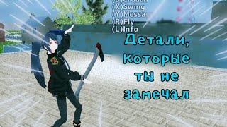 Детали, которые ты не замечал в School Girls Simulator | kørra