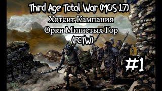 Third Age Total War (MOS 1.7) Хотсит Кампания Орки Мглистых Гор #1 (FCTW)