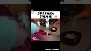 Доча скажи сухарики 