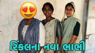 રિંકલના નવા ભાભીને મળવા ગયા રિંકલને કોય કાળી નો કેતા 