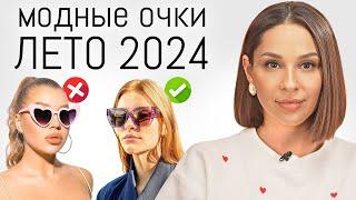 Какие очки ПОДХОДЯТ ВАМ по форме лица? Самые модные очки на лето 2024. Тренды и антитренды