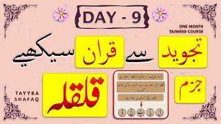 Learn Tajweed in 1 Month Course - Day 9 | Qurani/Noorani Qaida Qalqalah (Sukoon\Jazm) | Surah Shams