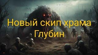 Новый скип храма Глубин в Dark souls III