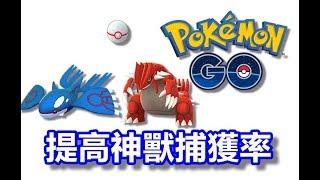 Pokemon GO 提高神獸捕獲率的小技巧