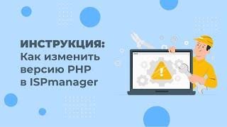 Как изменить версию PHP в панели ISPmanager. Простая инструкция.