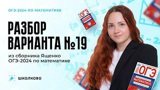 Разбор варианта №19 из сборника Ященко ОГЭ 2024 по математике