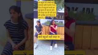 बहुवों की सबसे बड़ी समस्या यही की ससुराल वालो का मुंह#youtubeshorts #funnyjokes#shorts#reels#comdey