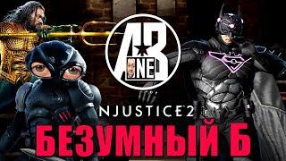 Injustice 2 Mobile. Соло-рейд босс Бэтмен Возрождение Криптона.