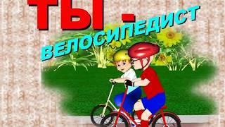 Ты велосипедист