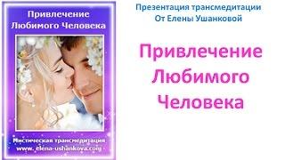 Медитация "Привлечение любимого человека"  трансмедитация от Елены Ушанковой