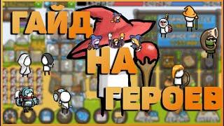 Grow Castle: Гайд на ВСЕХ героев и лидеров | Guide hero and leader