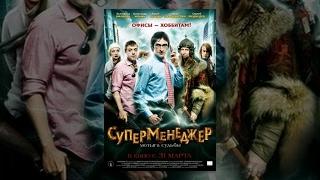 Суперменеджер (фильм в HD)