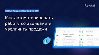 Презентация сервисов Roistat: Виртуальная АТС и Речевая аналитика