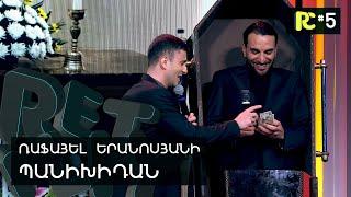 ՌԱՖՈՅԻ ՊԱՆԻԽԻԴԱՆ | REALITY COMEDY #5